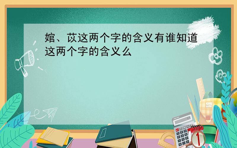 婠、苡这两个字的含义有谁知道这两个字的含义么