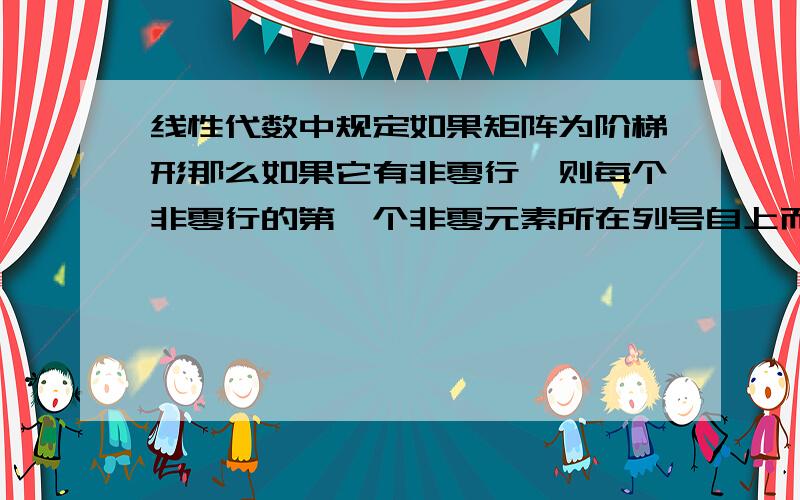 线性代数中规定如果矩阵为阶梯形那么如果它有非零行,则每个非零行的第一个非零元素所在列号自上而下严格单调上升.那么是否就意味着不能进行列变换,如果能进行列变换,是否有什么限制