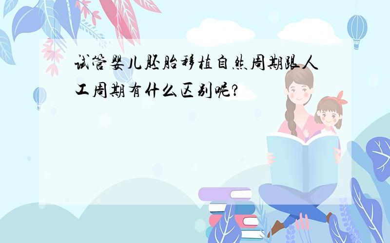 试管婴儿胚胎移植自然周期跟人工周期有什么区别呢?