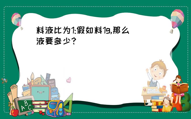 料液比为1:假如料1g,那么液要多少?