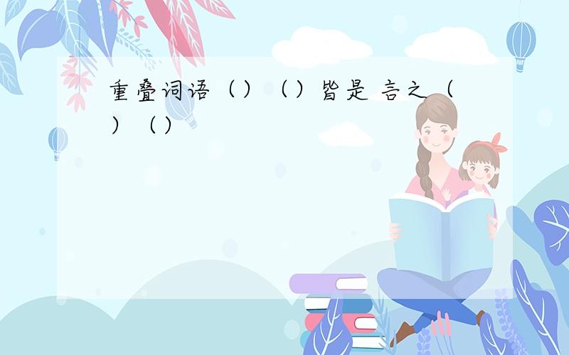 重叠词语（）（）皆是 言之（）（）