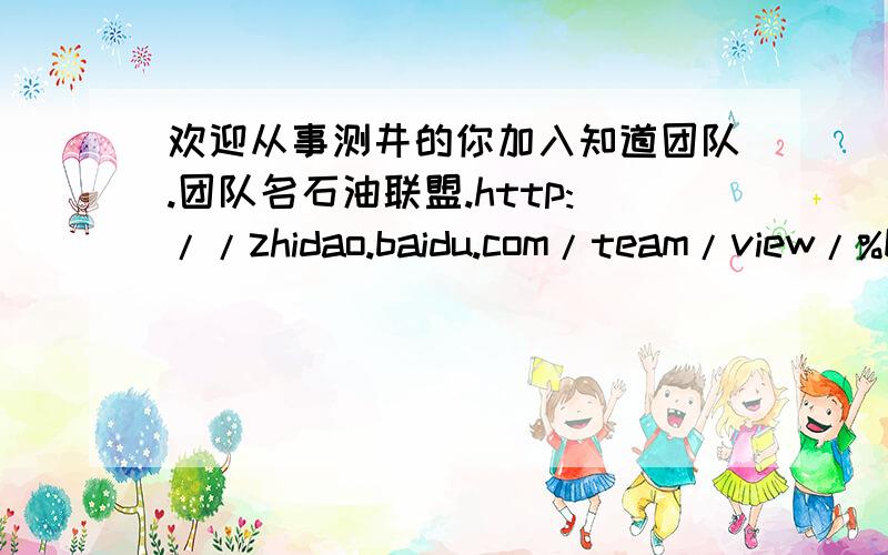 欢迎从事测井的你加入知道团队.团队名石油联盟.http://zhidao.baidu.com/team/view/%E2%98%85%E7%9F%B3%E6%B2%B9%E8%81%94%E7%9B%9F%E2%98%85欢迎石油测井的兄弟们加入.