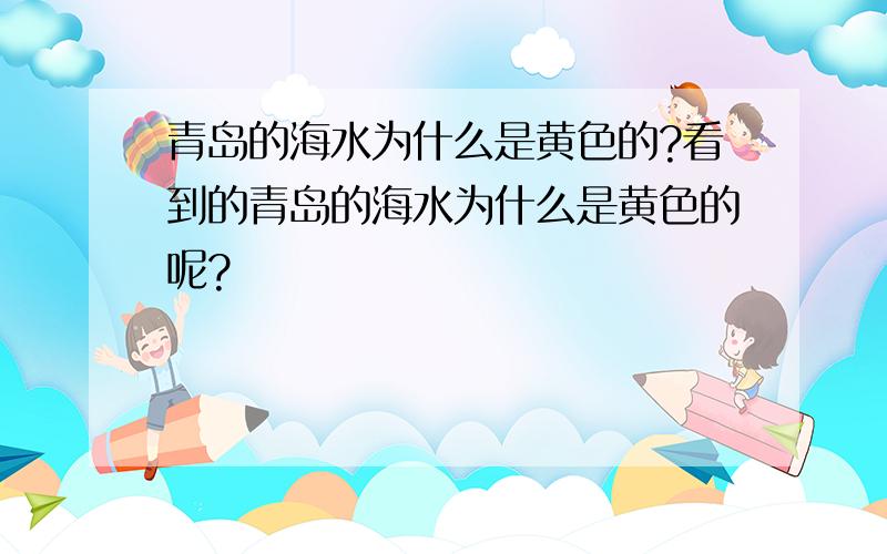 青岛的海水为什么是黄色的?看到的青岛的海水为什么是黄色的呢?