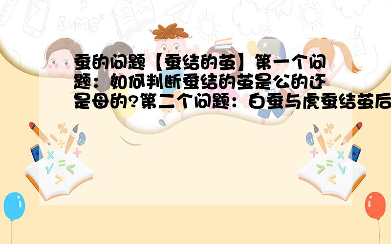 蚕的问题【蚕结的茧】第一个问题：如何判断蚕结的茧是公的还是母的?第二个问题：白蚕与虎蚕结茧后分别要多长时间才出来?