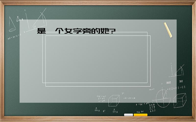 是一个女字旁的她?