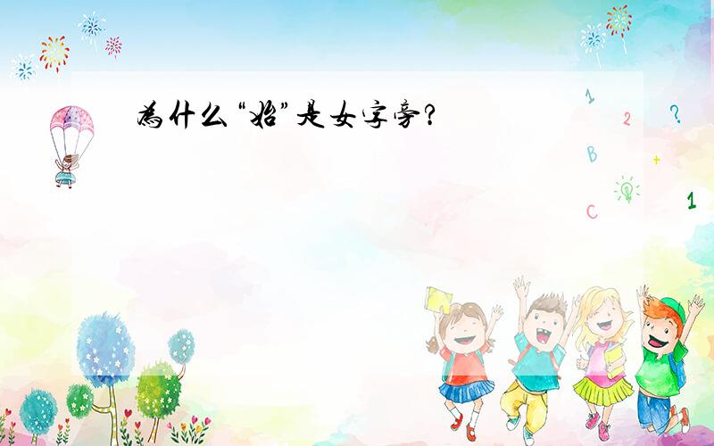 为什么“始”是女字旁?