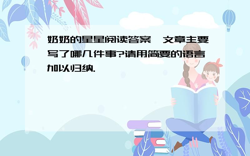 奶奶的星星阅读答案,文章主要写了哪几件事?请用简要的语言加以归纳.