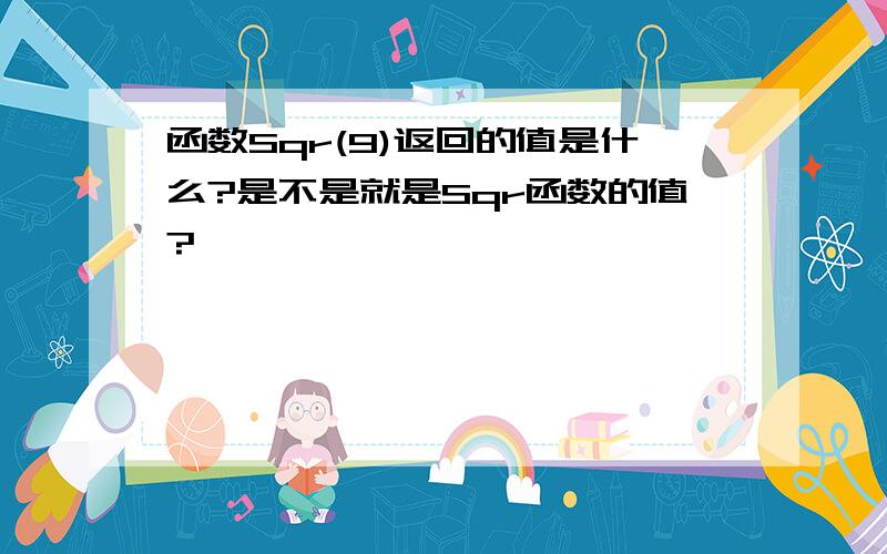 函数Sqr(9)返回的值是什么?是不是就是Sqr函数的值?