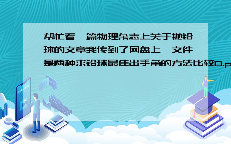 帮忙看一篇物理杂志上关于抛铅球的文章我传到了网盘上,文件是两种求铅球最佳出手角的方法比较0.pdf第二页右面有一段话,在截图里,“由此可知铅球飞行距离的大小取决于x方向的分运动…