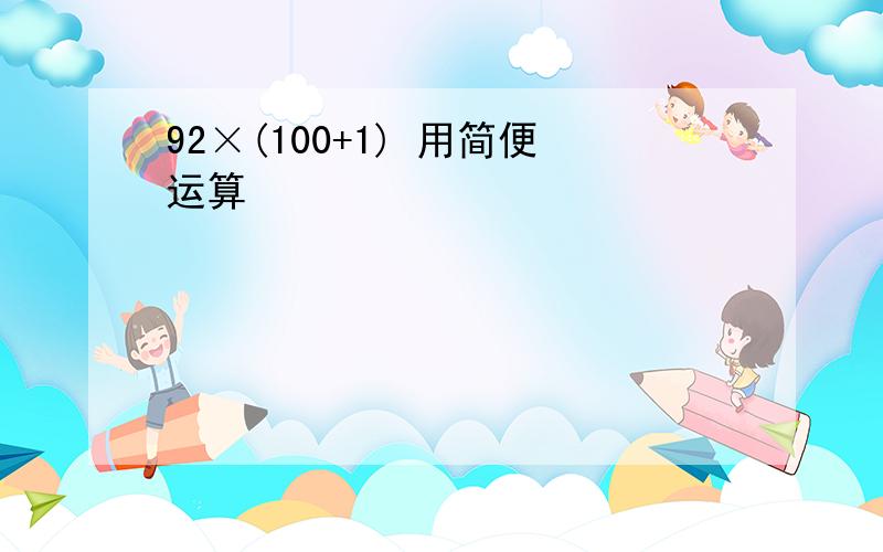 92×(100+1) 用简便运算