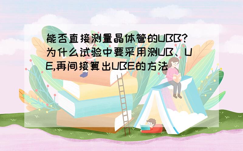 能否直接测量晶体管的UBB?为什么试验中要采用测UB、UE,再间接算出UBE的方法