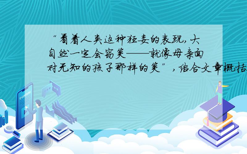 “看着人类这种狂妄的表现,大自然一定会窃笑——就像母亲面对无知的孩子那样的笑”,结合文章概括人类的无知表现在哪些方面?追加100分