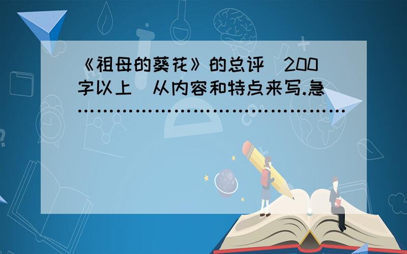 《祖母的葵花》的总评（200字以上）从内容和特点来写.急……………………………………