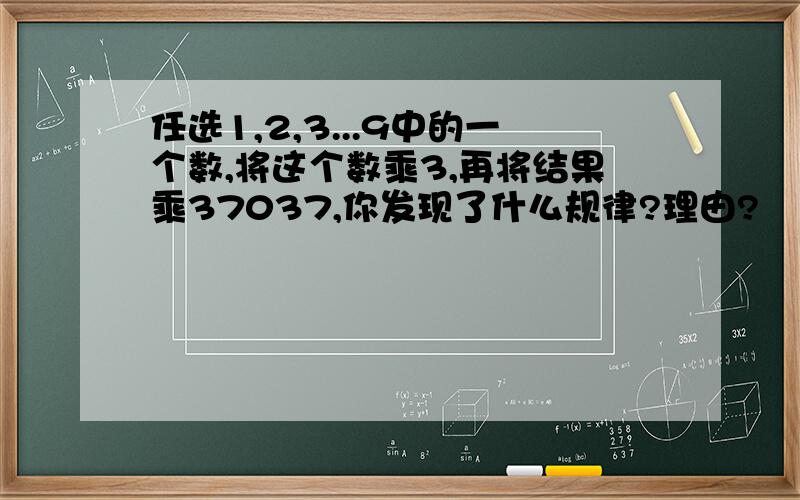 任选1,2,3...9中的一个数,将这个数乘3,再将结果乘37037,你发现了什么规律?理由?