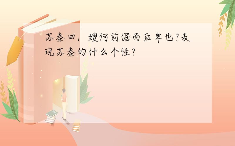 苏秦曰：嫂何前倨而后卑也?表现苏秦的什么个性?