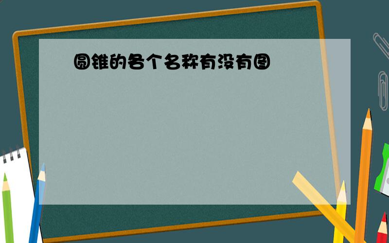 圆锥的各个名称有没有图