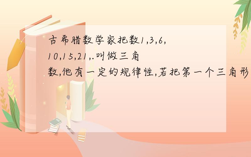 古希腊数学家把数1,3,6,10,15,21,.叫做三角数,他有一定的规律性,若把第一个三角形记为a1,第2个三角形树记为a2,.第N个三角形记为an,计算a2-a1,a4-a3,.由此推算,a100-a99=?a100=?