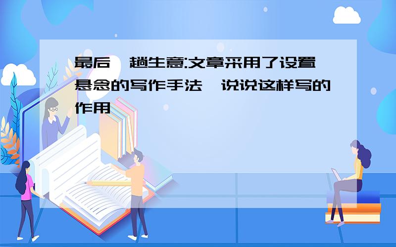 最后一趟生意:文章采用了设置悬念的写作手法,说说这样写的作用