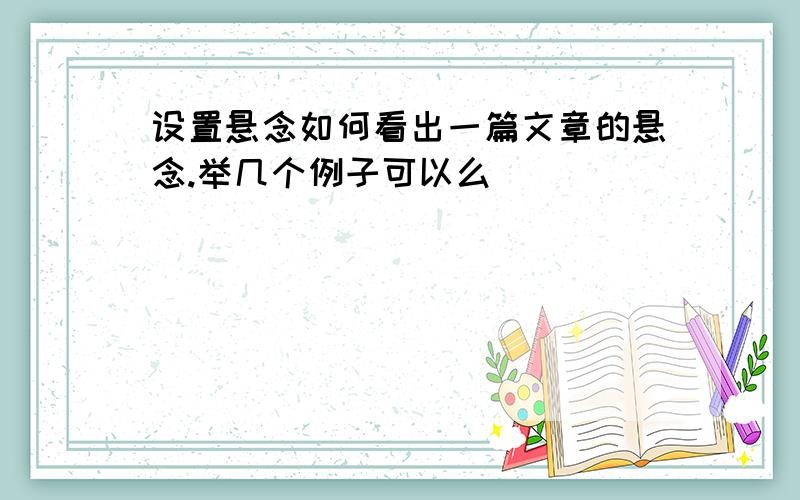 设置悬念如何看出一篇文章的悬念.举几个例子可以么