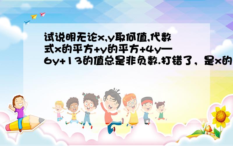 试说明无论x,y取何值,代数式x的平方+y的平方+4y—6y+13的值总是非负数.打错了，是x的平方+y的平方+4x—6y+13