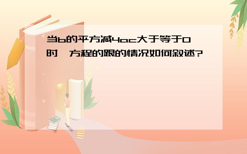 当b的平方减4ac大于等于0时,方程的跟的情况如何叙述?