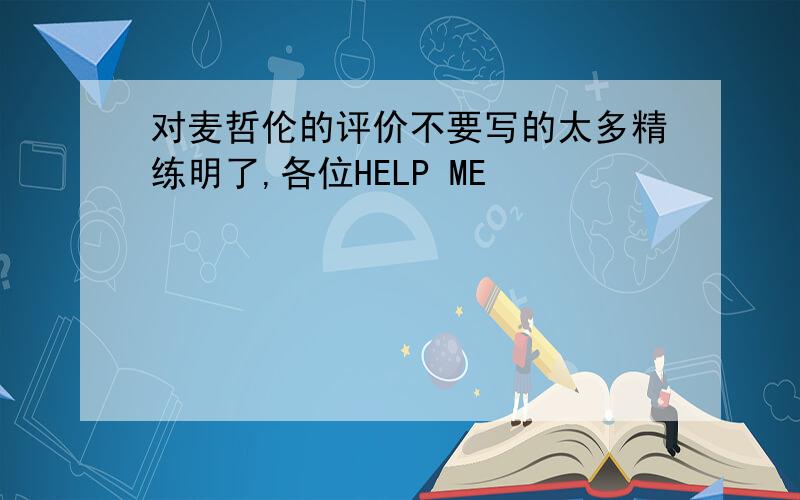 对麦哲伦的评价不要写的太多精练明了,各位HELP ME