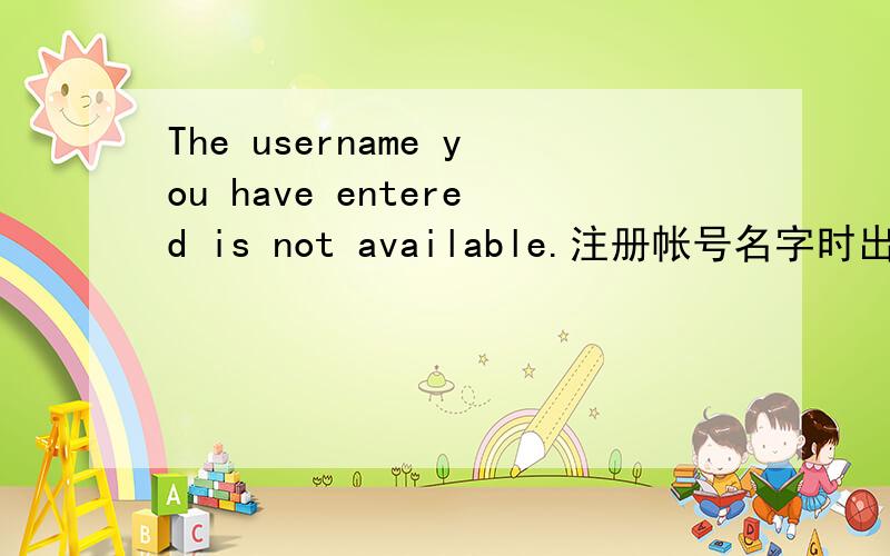 The username you have entered is not available.注册帐号名字时出现的