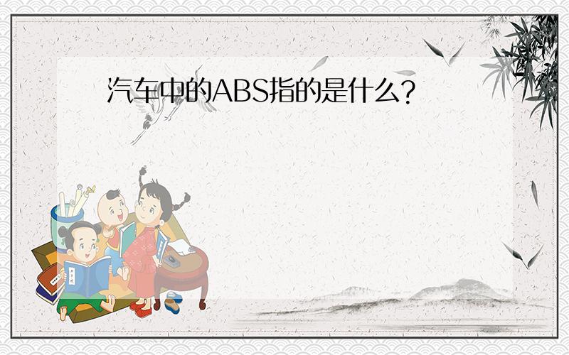 汽车中的ABS指的是什么?