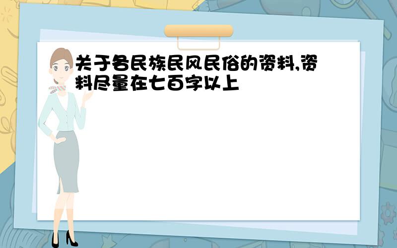 关于各民族民风民俗的资料,资料尽量在七百字以上