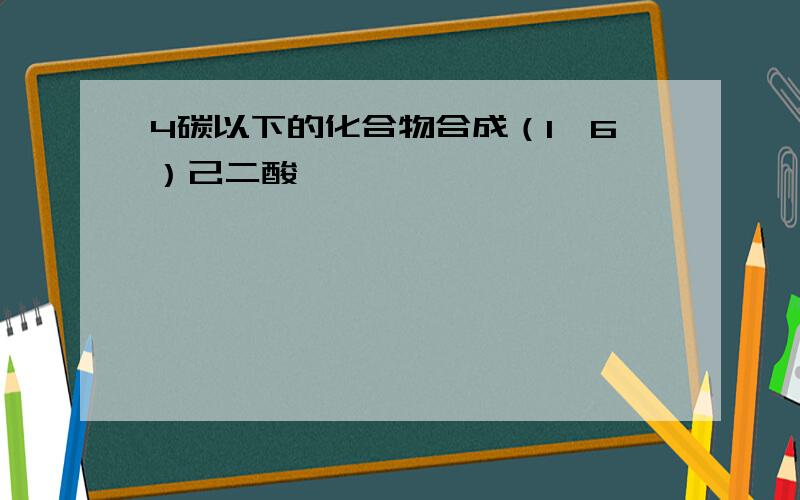 4碳以下的化合物合成（1,6）己二酸