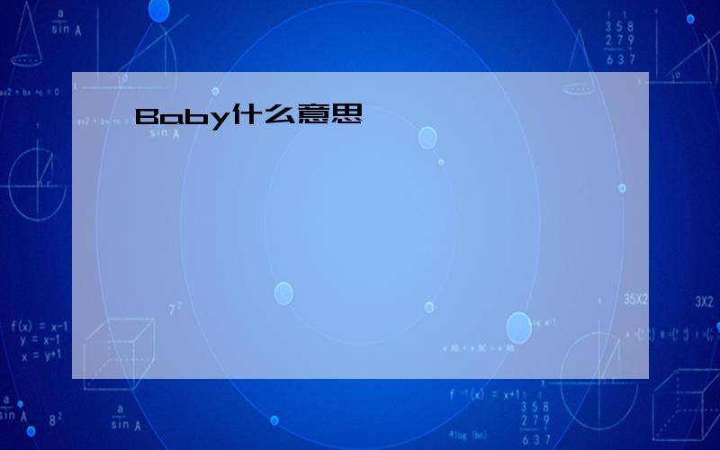 Baby什么意思