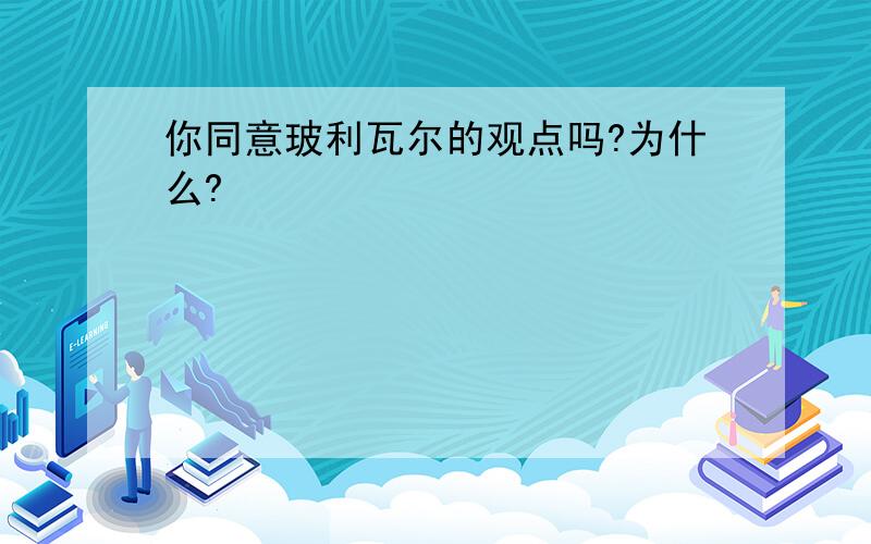 你同意玻利瓦尔的观点吗?为什么?