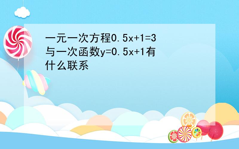 一元一次方程0.5x+1=3与一次函数y=0.5x+1有什么联系