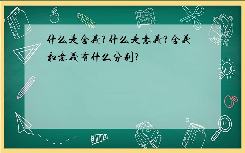 什么是含义?什么是意义?含义和意义有什么分别?