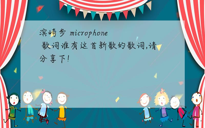 滨崎步 microphone 歌词谁有这首新歌的歌词,请分享下!