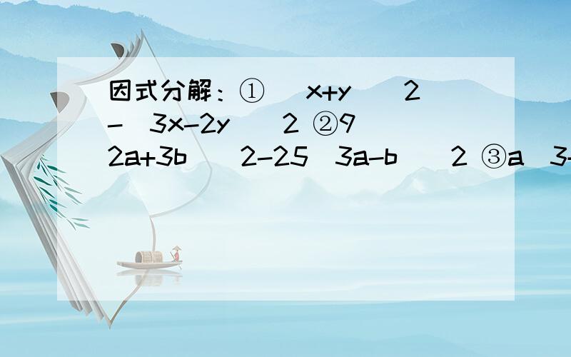 因式分解：① (x+y)^2-(3x-2y)^2 ②9(2a+3b)^2-25(3a-b)^2 ③a^3+4a^2b+4ab^2 （每道题要过程,谢谢）