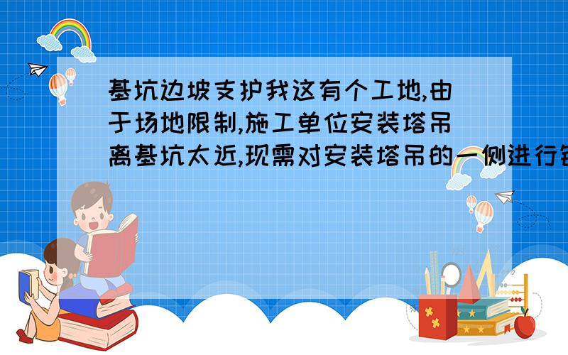 基坑边坡支护我这有个工地,由于场地限制,施工单位安装塔吊离基坑太近,现需对安装塔吊的一侧进行钢筋网喷射混凝土护壁,这个费用该谁出?是不是含在安全措施费里?