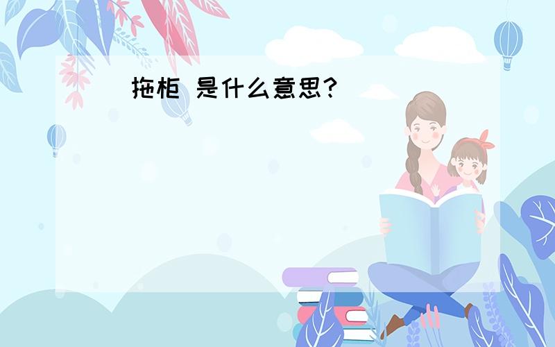 孖拖柜 是什么意思?