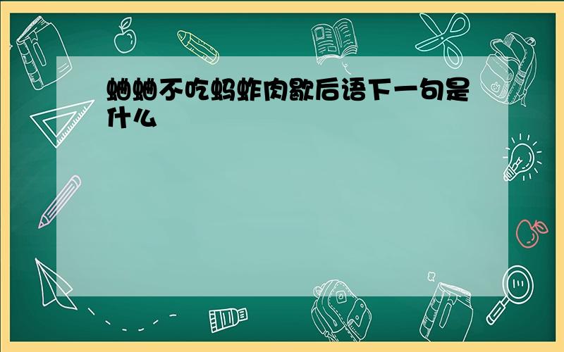 蛐蛐不吃蚂蚱肉歇后语下一句是什么