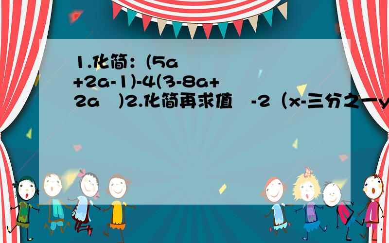 1.化简：(5a²+2a-1)-4(3-8a+2a²)2.化简再求值½-2（x-三分之一y²）+（-三分之二x+三分之一y²）,x=-3,y=二分之三3.解方程3x＋x-1/2=3-2x-1/3