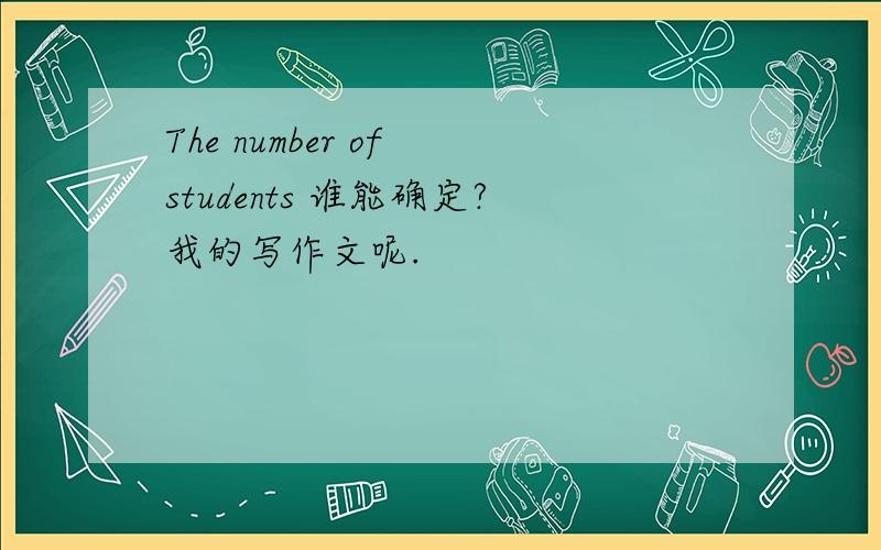 The number of students 谁能确定?我的写作文呢.