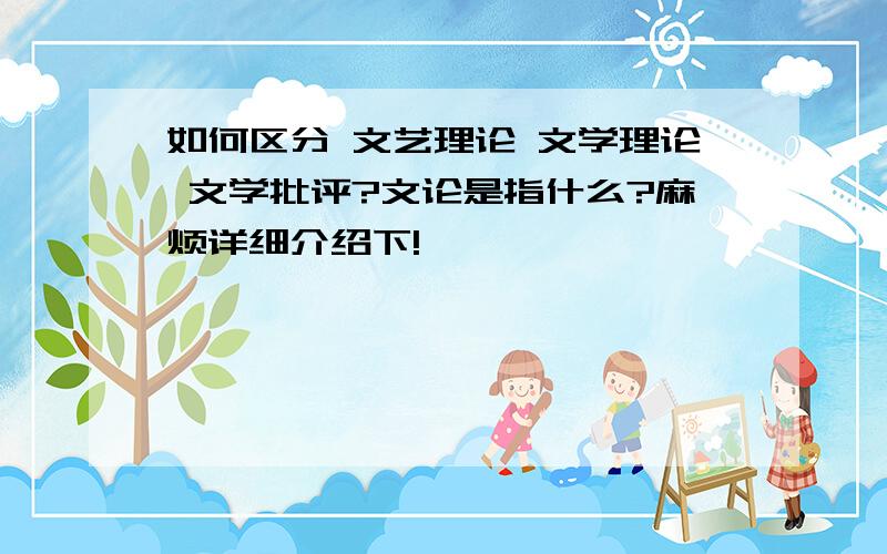 如何区分 文艺理论 文学理论 文学批评?文论是指什么?麻烦详细介绍下!