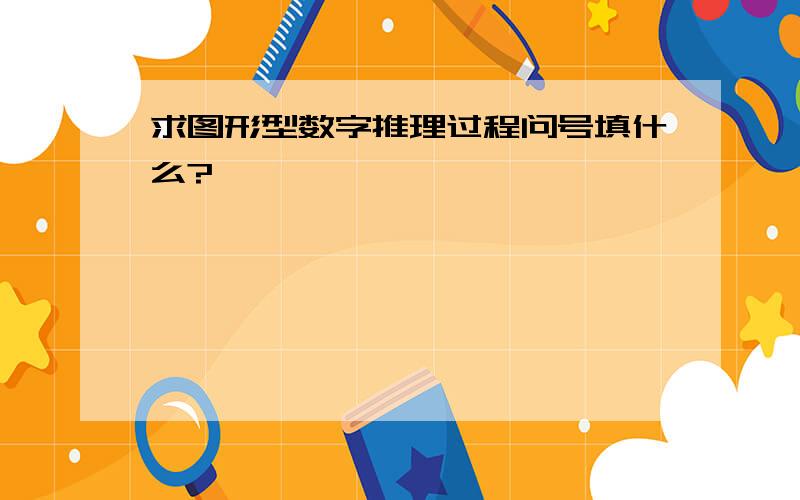 求图形型数字推理过程问号填什么?