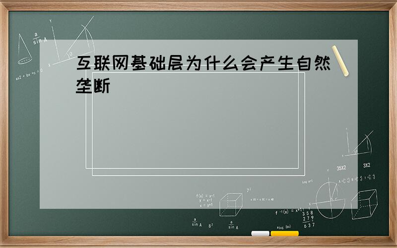 互联网基础层为什么会产生自然垄断