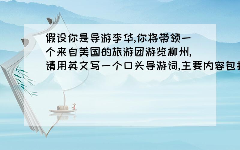 假设你是导游李华,你将带领一个来自美国的旅游团游览柳州,请用英文写一个口头导游词,主要内容包括：柳州是广西中部的一个工业城市和历史名城 城市人口约140万左右 这里的人民热情、