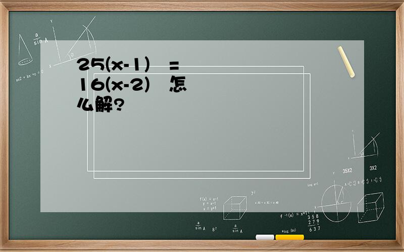 25(x-1)²=16(x-2)²怎么解?