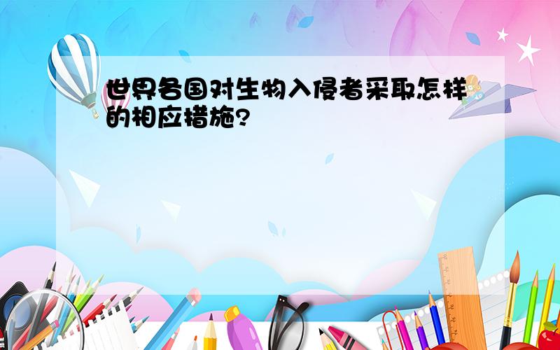 世界各国对生物入侵者采取怎样的相应措施?