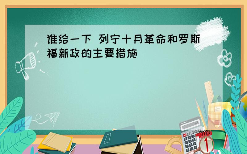 谁给一下 列宁十月革命和罗斯福新政的主要措施