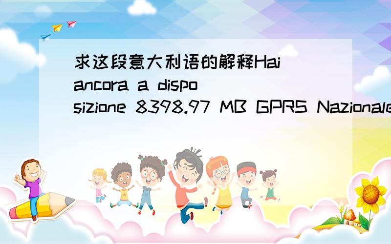 求这段意大利语的解释Hai ancora a disposizione 8398.97 MB GPRS Nazionale verso ibox per navigare da PC da utilizzare entro il 15/08/2011 fino al 15/08/2011 是关于网卡的说, 是不是什么时候到期?求整段话的意思,