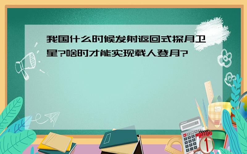 我国什么时候发射返回式探月卫星?啥时才能实现载人登月?